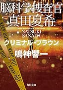 脳科学捜査官 真田夏希 クリミナル・ブラウン