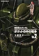 機動戦士ガンダム ポケットの中の戦争(2)