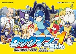 ロックマンちゃん(1)