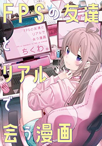 FPSの友達とリアルで会う漫画の表紙
