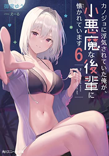 カノジョに浮気されていた俺が、小悪魔な後輩に懐かれています6