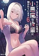 カノジョに◯気されていた俺が、小悪魔な後輩に懐かれています6