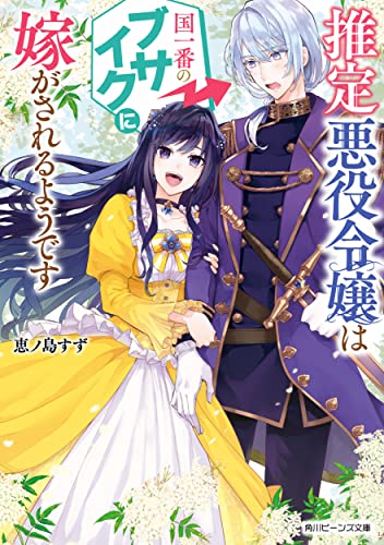 推定悪役令嬢は国一番のブサイクに嫁がされるようです(1)