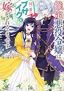 推定悪役令嬢は国一番のブサイクに嫁がされるようです(1)
