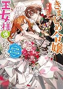 きまじめ令嬢ですが、王女様(仮)になりまして!? 訳アリ花嫁の憂うつな災難(1)
