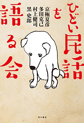 ひどい民話を語る会
