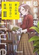 ecriture 新人作家・杉浦李奈の推論 III クローズド・サークル