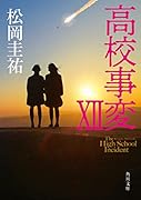高校事変 XII(12)