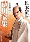 徳川家康 新装版