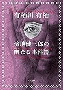 濱地健三郎の幽たる事件簿(2)