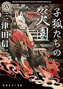 子狐たちの災園