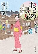 おとめ長屋 女やもめに花が咲く