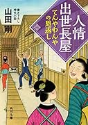 人情出世長屋 てんやわんやの恩返し