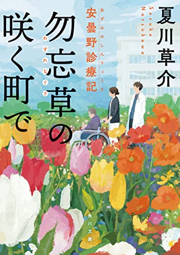 勿忘草の咲く町で 安曇野診療記(1)