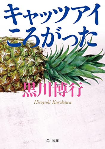 キャッツアイころがった(1)