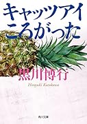キャッツアイころがった(1)