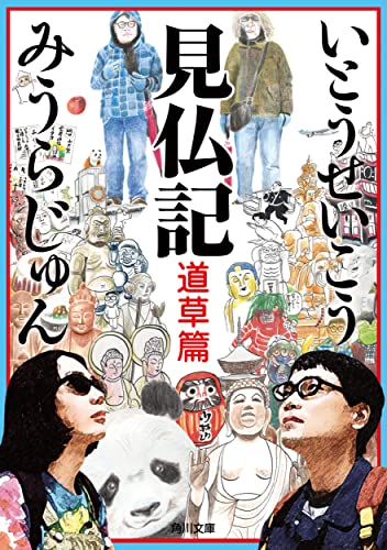 見仏記 道草篇(8)