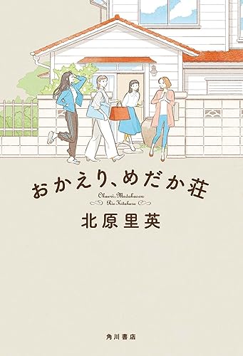 おかえり、めだか荘