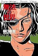 無法の世界 Dear Mom、 Fuck You