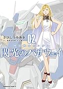 機動戦士ガンダム 閃光のハサウェイ(2)