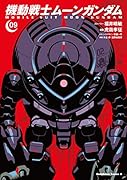 機動戦士ムーンガンダム (9)