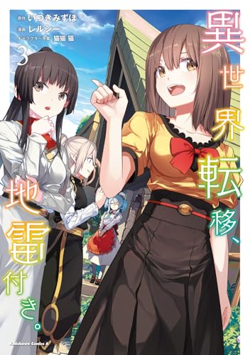 異世界転移、地雷付き。（3）