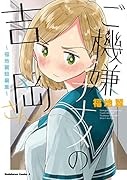ご機嫌ナナメの吉岡さん～福地翼短編集～(1)