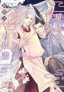 星見の皇子とかりそめの狐妻