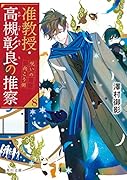 准教授・高槻彰良の推察8 呪いの向こう側