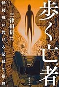 歩く亡者 怪民研に於ける記録と推理