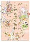 あべまりな短編集 不思議な箱庭(1)