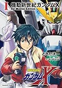 機動新世紀ガンダムX Re:Master Edition(1)