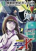 機動新世紀ガンダムX Re:Master Edition(2)