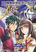 機動新世紀ガンダムX Re:Master Edition(3)