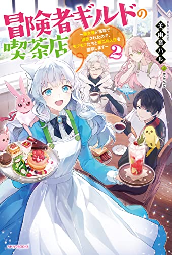 冒険者ギルドの喫茶店2 〜聖女様に冤罪で追放されたので、モフモフたちと第二の人生を謳歌します〜