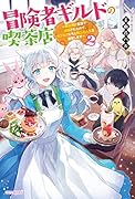 冒険者ギルドの喫茶店2 〜聖女様に冤罪で追放されたので、モフモフたちと第二の人生を謳歌します〜