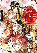 十二神獣の転生妃 最凶虎皇子の後宮から逃げ出したい!(1)