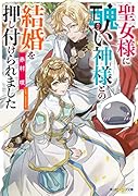 聖女様に醜い神様との結婚を押し付けられました(1)