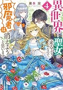 異世界から聖女が来るようなので、邪魔者は消えようと思います4
