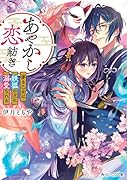 あやかし恋紡ぎ 儚き乙女は妖狐の王に溺愛される(1)