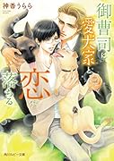 御曹司は愛犬家と恋に落ちる