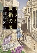 リラと戦禍の風