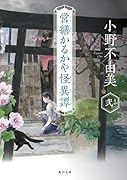 営繕かるかや怪異譚 その弐(2)