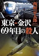 東京ー金沢 69年目の殺人(1)