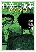 怪奇小説集 恐怖の窓(3)