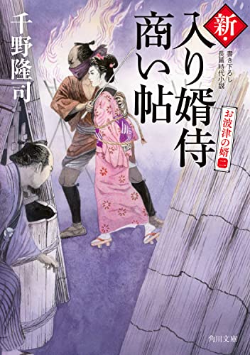 新・入り婿侍商い帖 お波津の婿(二)