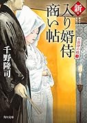 新・入り婿侍商い帖 お波津の婿(三)