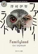 ファミリーランド
