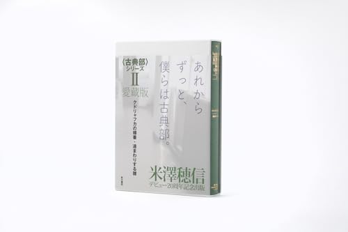愛蔵版〈古典部〉シリーズII クドリャフカの順番・遠まわりする雛(2)