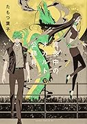 真夜中のオカルト公務員 第17巻